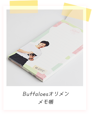 Buffaloesオリメンメモ帳