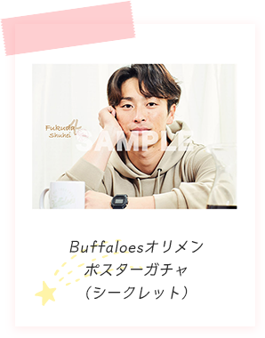 Buffaloesオリメンポスターガチャ（シークレット）