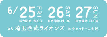 6月25日（金）6月26日（土）6月27日（日）