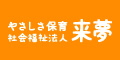 社会福祉法人来夢