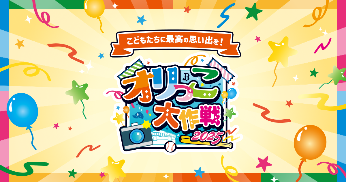 【かっぱえびちゃん】オリックス2025年 アドバイスチケット 4枚セット 2025 カルビー プロ野球チップスカード オリックス