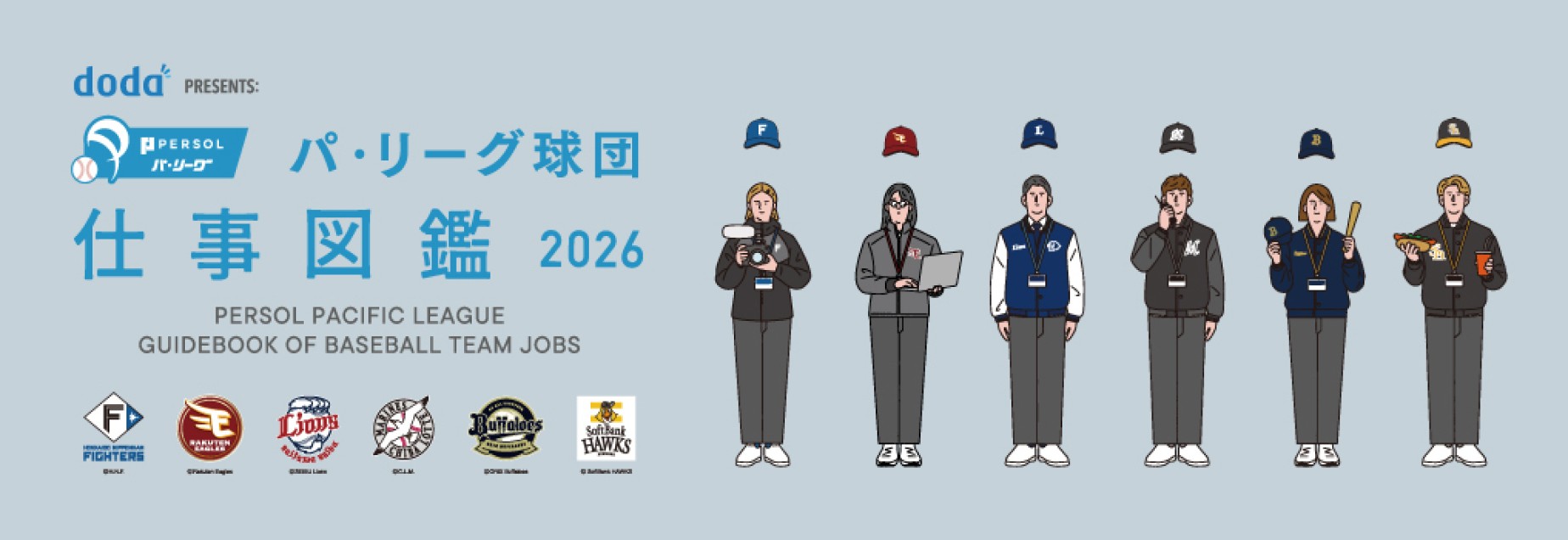 パリーグ球団仕事図鑑2026