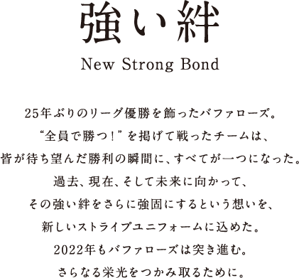 強い絆 New Strong Bond