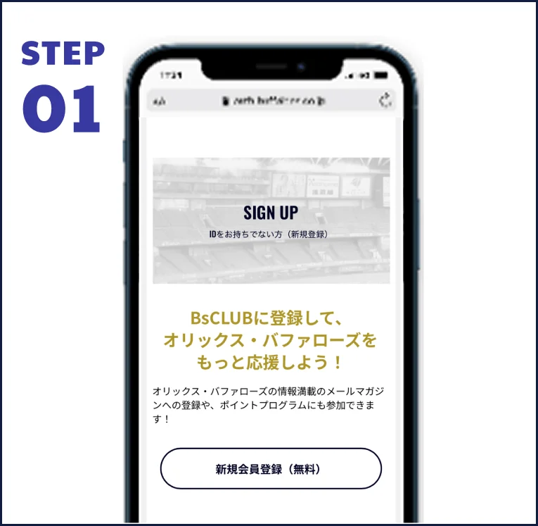 STEP 01 BsCLUBの会員登録