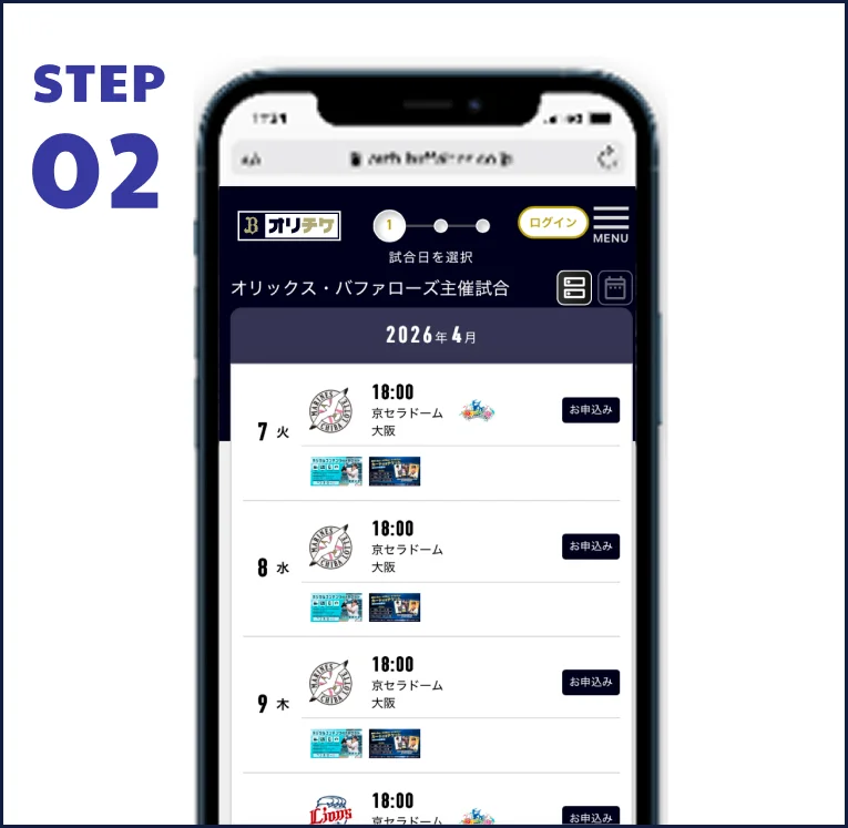STEP 02 試合日程を選ぶ