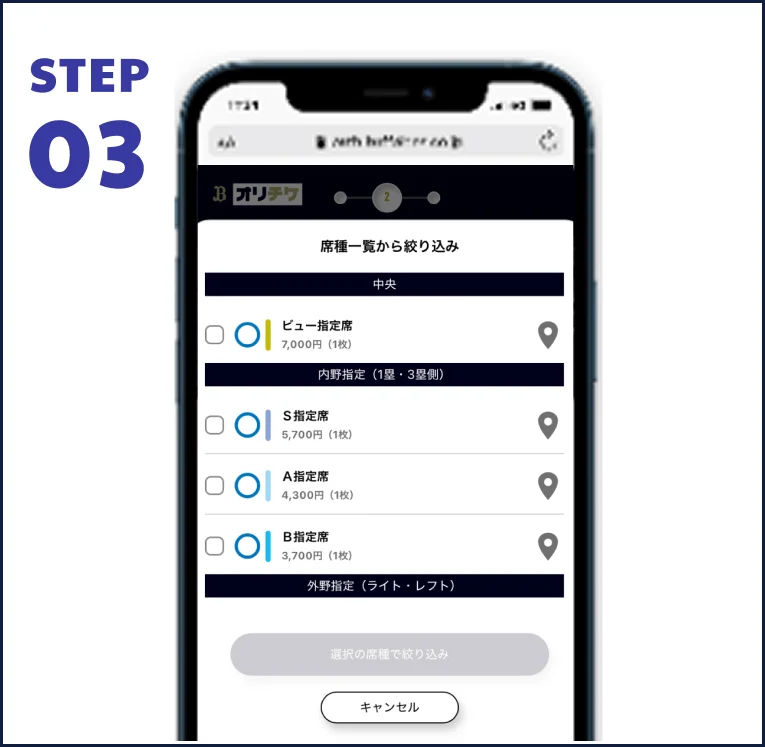 STEP 03 座席を選ぶ