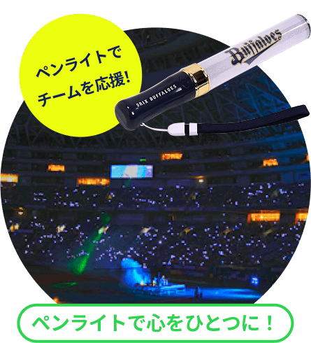 ペンライトでチームを応援！