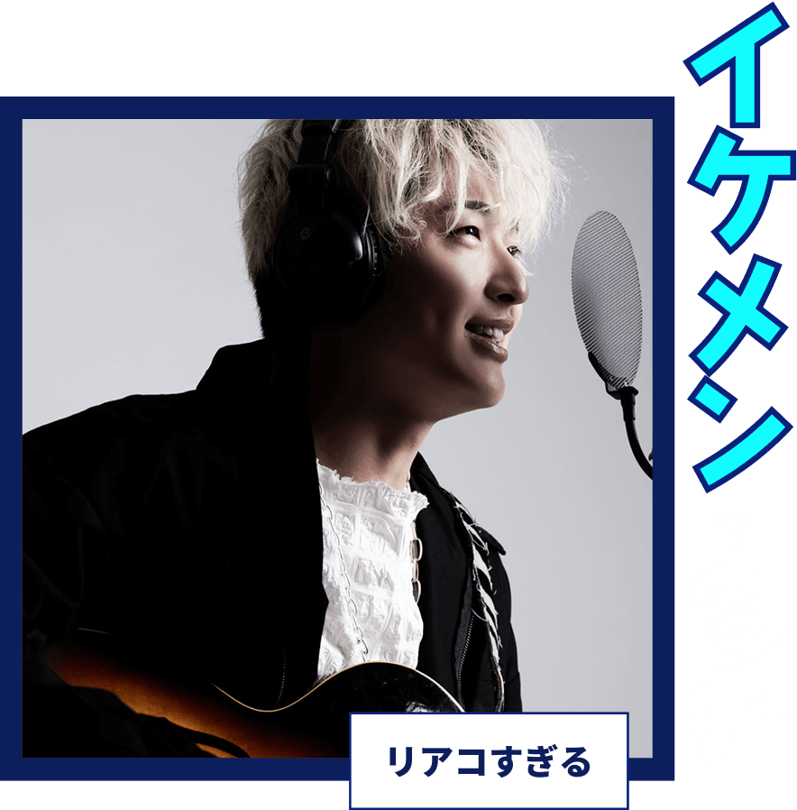 イケメンが多い リアコすぎる