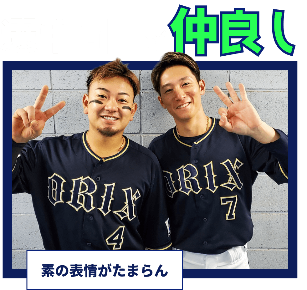 選手同士が仲良し 素の表情がたまらん