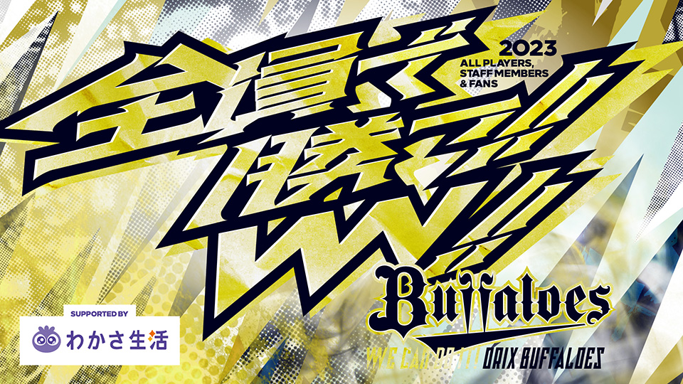 「全員で勝つ!2023 supported by わかさ生活」イベント詳細決定!