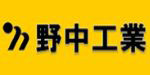 株式会社野中工業